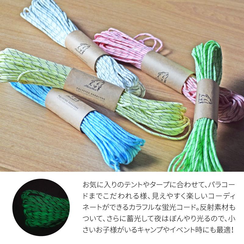 蛍光カラーパラコード［9芯4mm/15m］蓄光 反射 パラコード 紐