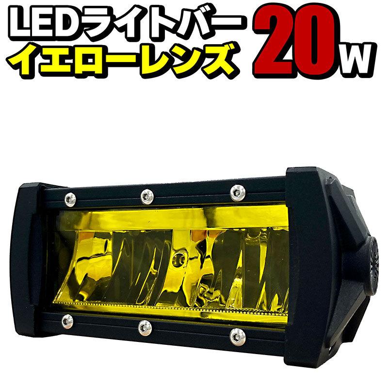 LEDライトバー イエロー 20w 1380LM 12V 24V オフロードランプ ワーク 