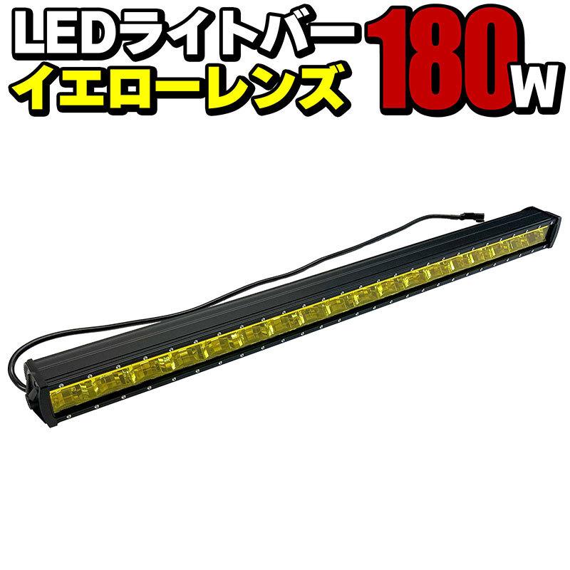 LEDライトバー イエロー 180w 12480LM 12V 24V オフロードランプ 