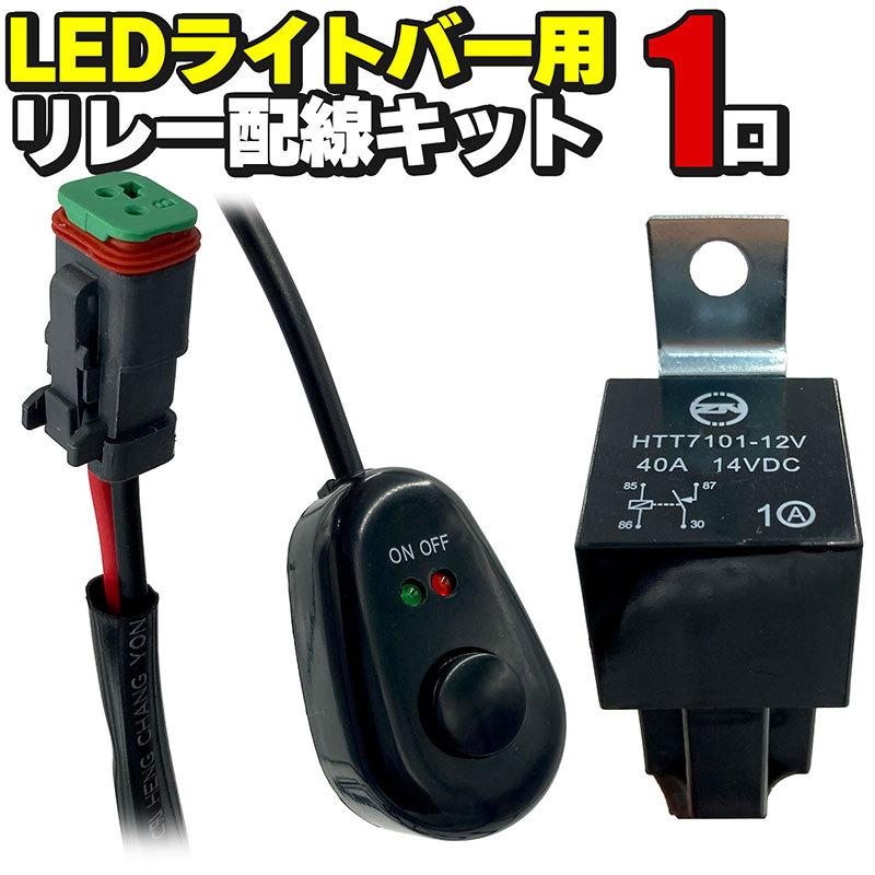 BSC Gravity LEDライトバー用 リレー配線キット 1口 12V ON／OFF