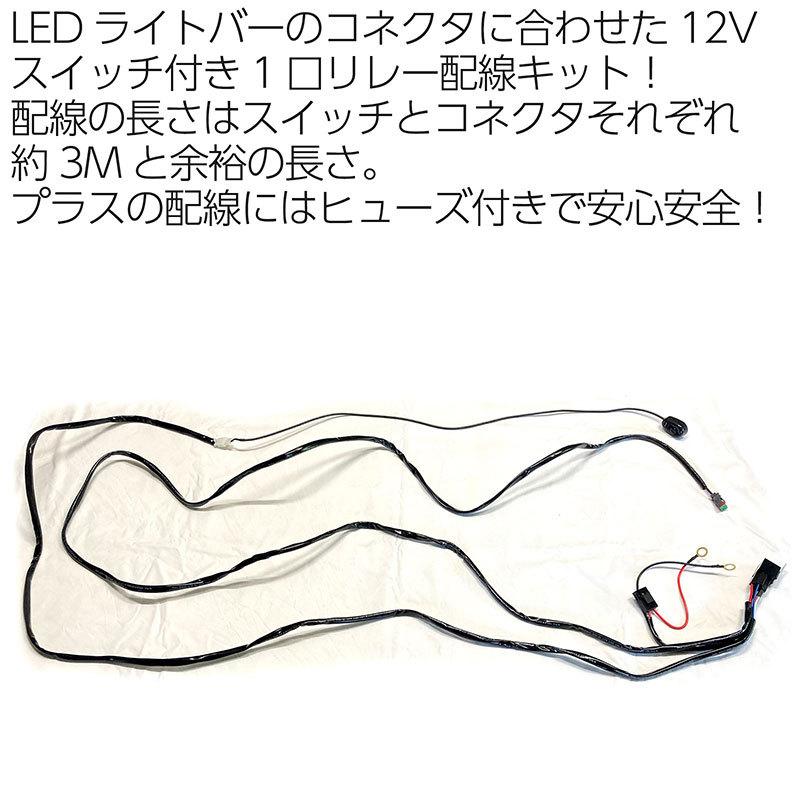 BSC Gravity LEDライトバー用 リレー配線キット 1口 12V ON／OFF