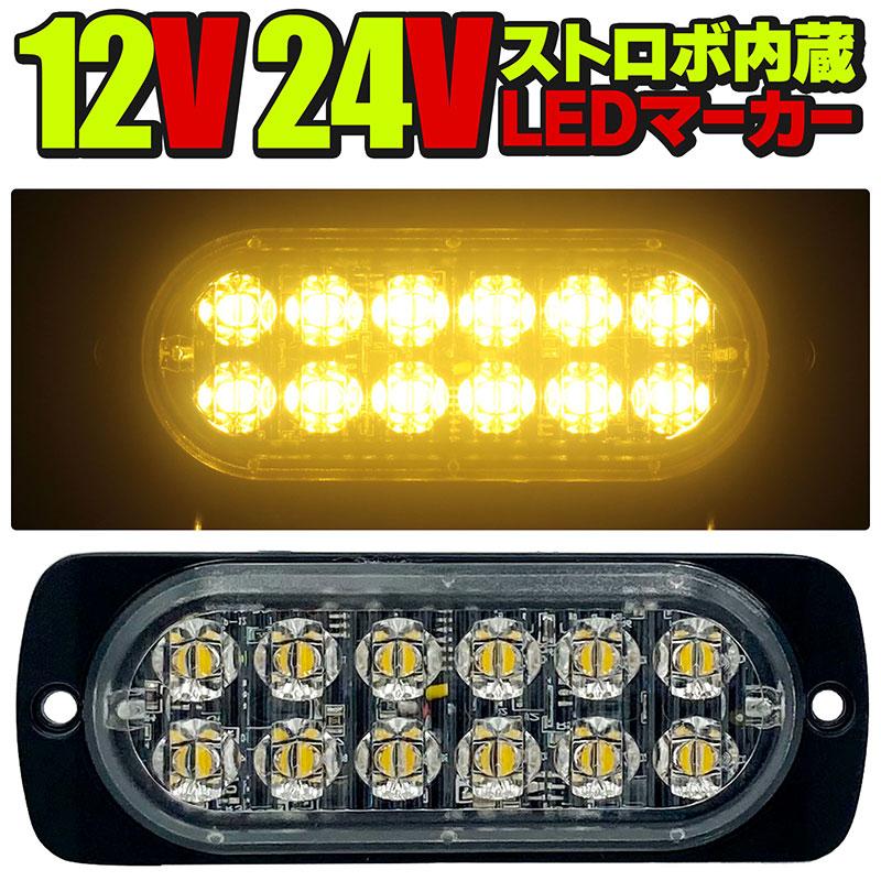 BSC Gravity 24V 12V LEDトラックマーカー イエロー 黄色 ストロボ内蔵