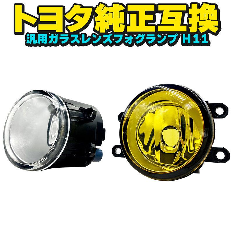BSC Gravity トヨタ TOYOTA 純正互換 汎用ガラスレンズフォグランプ