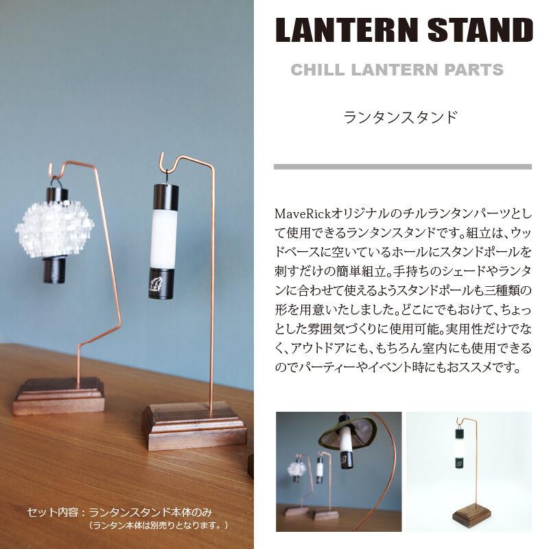 ランタンスタンド【ウォルナット台座】ランタン ウォルナット 台座