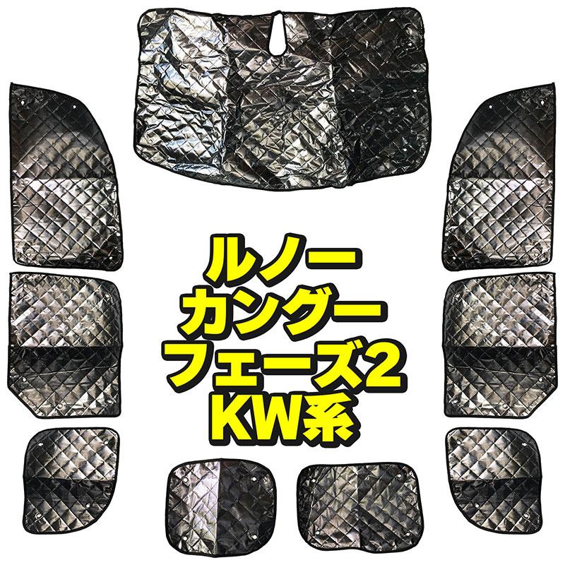 BSC Gravity サンシェード ルノー カングー RENAULT KANGOO フェーズ2