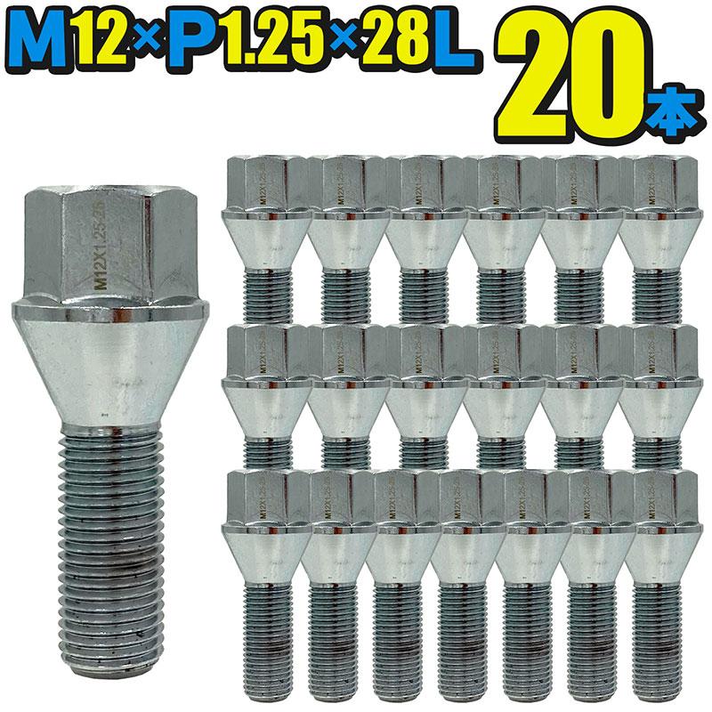 ホイールボルト20本セット M12×P1.25×首下28mm テーパー60° スチール ワイトレ スペーサー ツライチ オバフェン 1340420emonoplus車バイクのパーツ専門