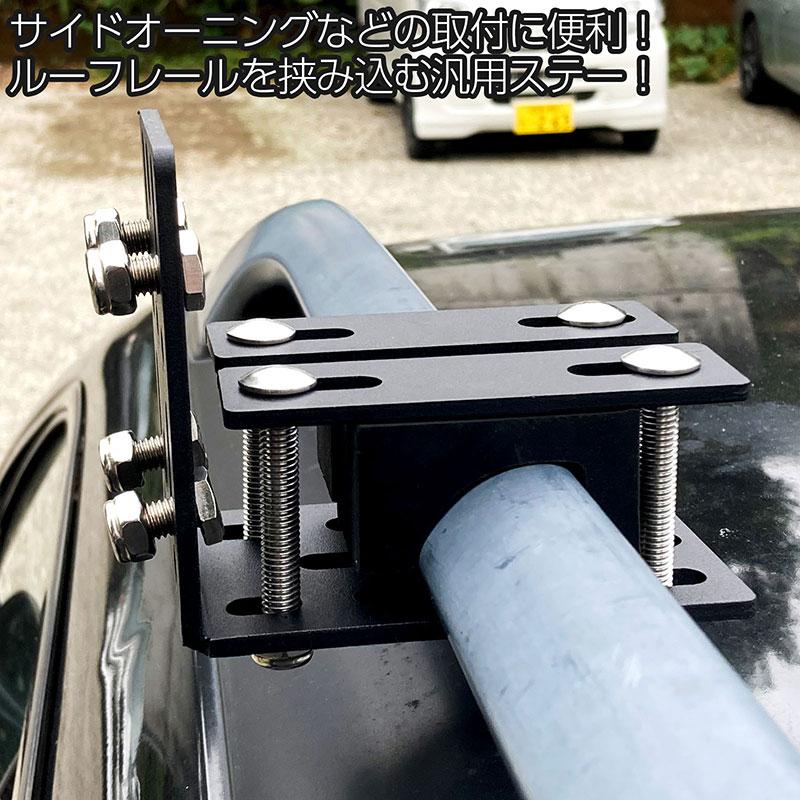BSC Gravity ルーフレール用汎用ステー取付キット サイドオーニング