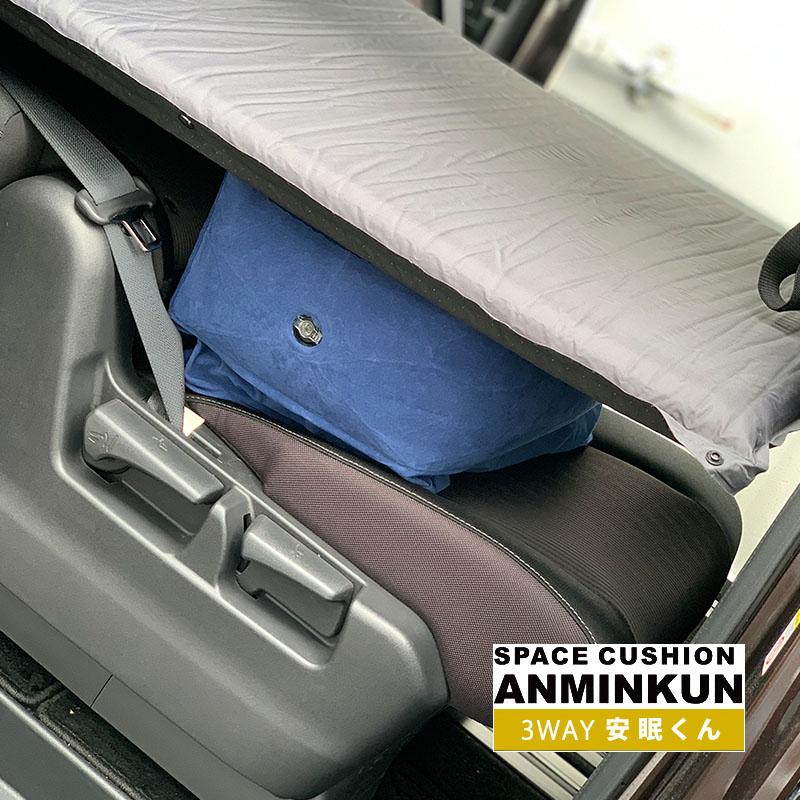 車中泊用エアークッション 3WAY安眠くん 車中泊クッション スペース