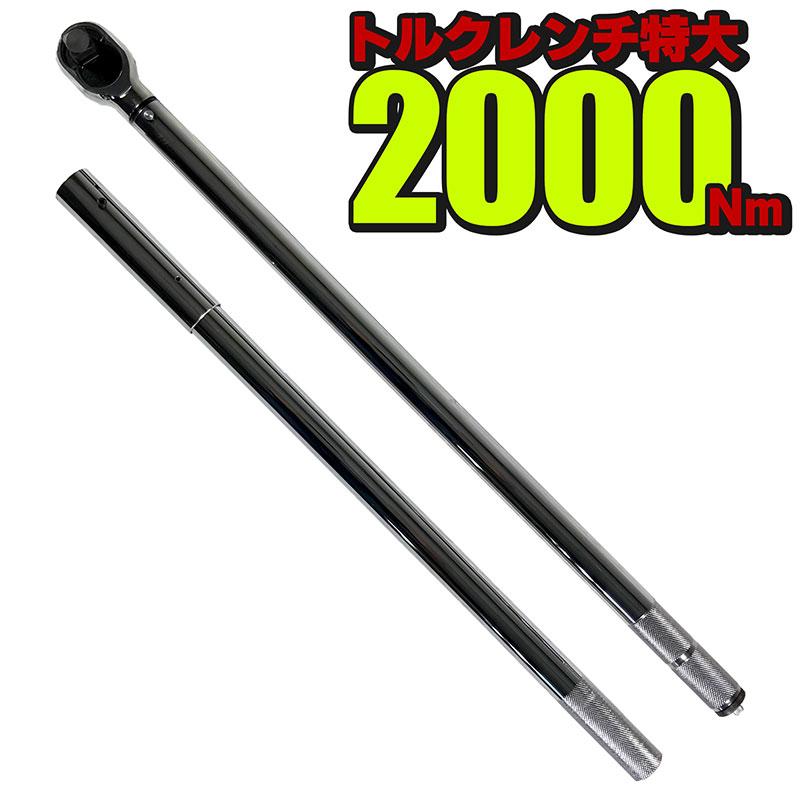 BSC Gravity 超大型トルクレンチ 750Nm~2000Nm プリセット式 ハード