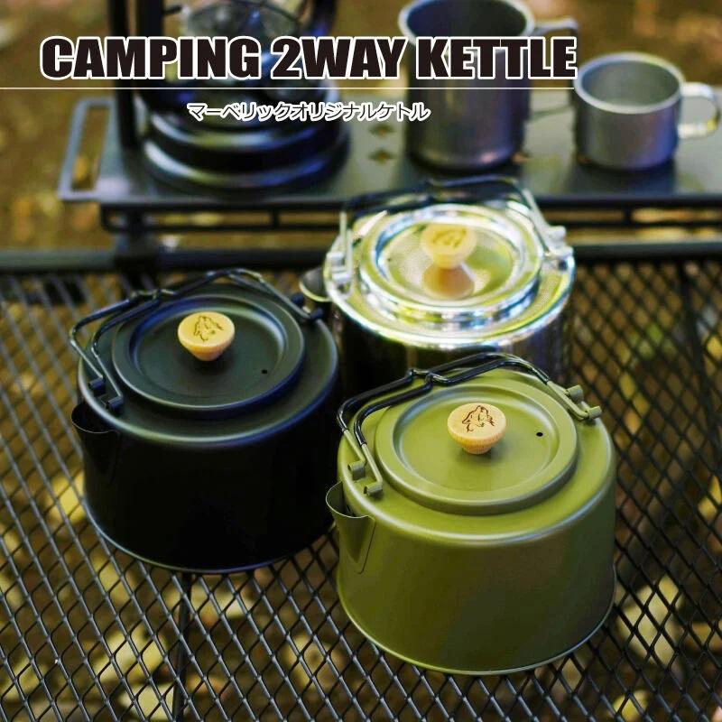 MAVERICK ORIGINAL KETTLE【キャンピング2WAYやかん】 1L ブラック オリーブ シルバー ケトル やかん キャンプ