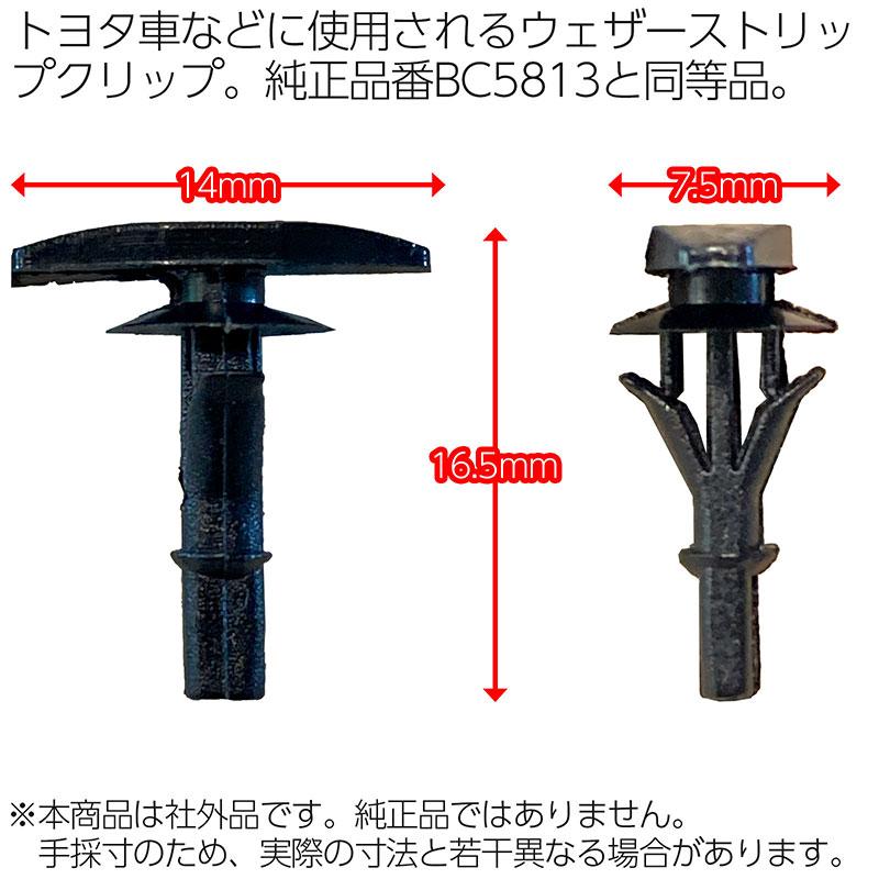 BSC Gravity BC5813系 内張りクリップ ウェザーストリップクリップ 10
