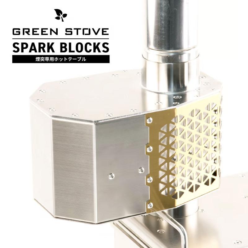 GreenStove薪ストーブ専用 SPARK BLOCKS/Φ7cm煙突専用ホット GreenStove薪ストーブ専用 SPARK BLOCKS/Φ7cm煙突専用ホット