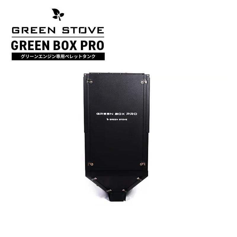 GREEN ENGINE専用ペレットタンク【GREEN BOX PRO】 ペレットタンク