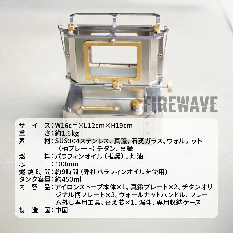 アイロンストーブ FIREWAVE【シルバー】チタン製カスタム柄プレート付