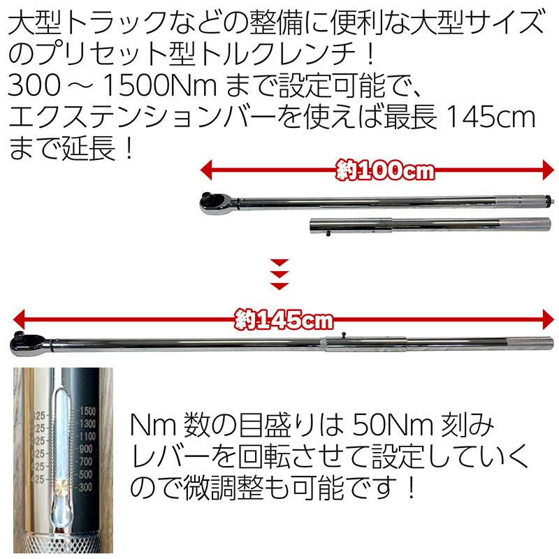 大型トルクレンチ 300Nm〜1500Nm プリセット式 ハードケース