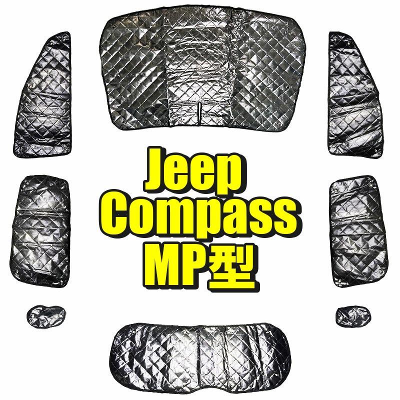 に*ん様 Jeep コンパス　サンシェード ドライブレコーダー対応　★美品★ BSC Gravity サンシェード ジープ コンパス MP型用 8枚セット 収納袋付