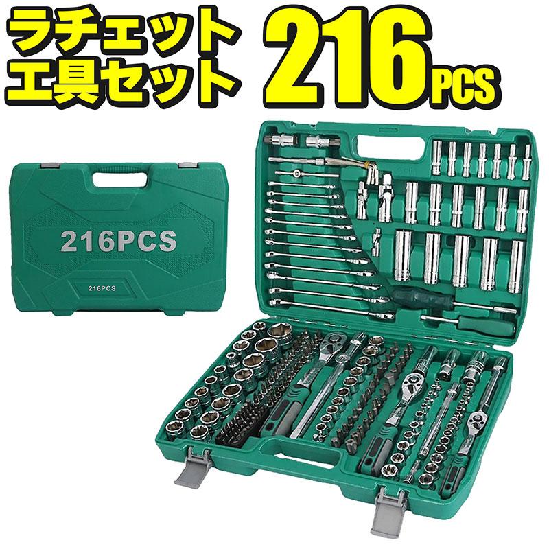 ラチェットセット 216PCS 工具セット ビットソケット ディープソケット