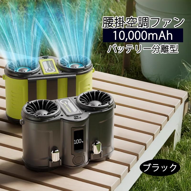 腰掛空調ファン【ブラック】【バッテリー2個付】 ベルトファン