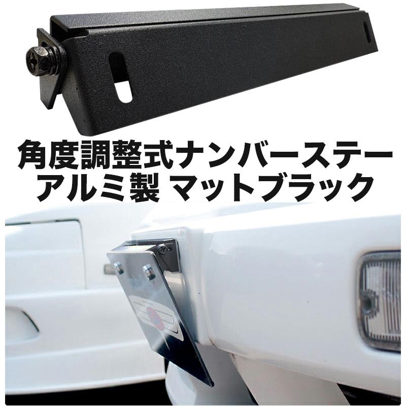 角度調整式 ナンバーステー アルミ製 マットブラック 汎用 ボルトオン
