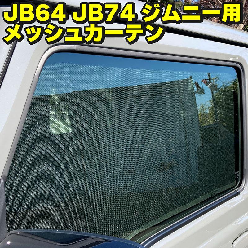 スズキ ジムニーJB64/74系専用のメッシュサンシェード(日よけ、虫よけ) レーザーシェード（運転席・助手席）2枚組セット コンパクト梱包 送料無料 スズキ/SUZUKI ジムニーJB64/74系の