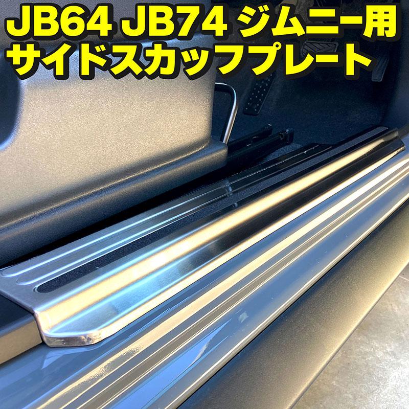JB64 JB74 ジムニー サイドスカッフプレート ステップガード スズキ