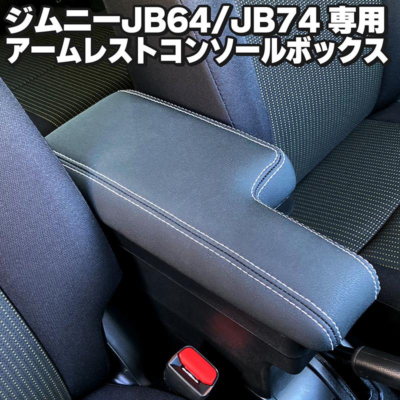 BSC Gravity ジムニー JB64 ジムニーシエラ JB74 アームレスト 