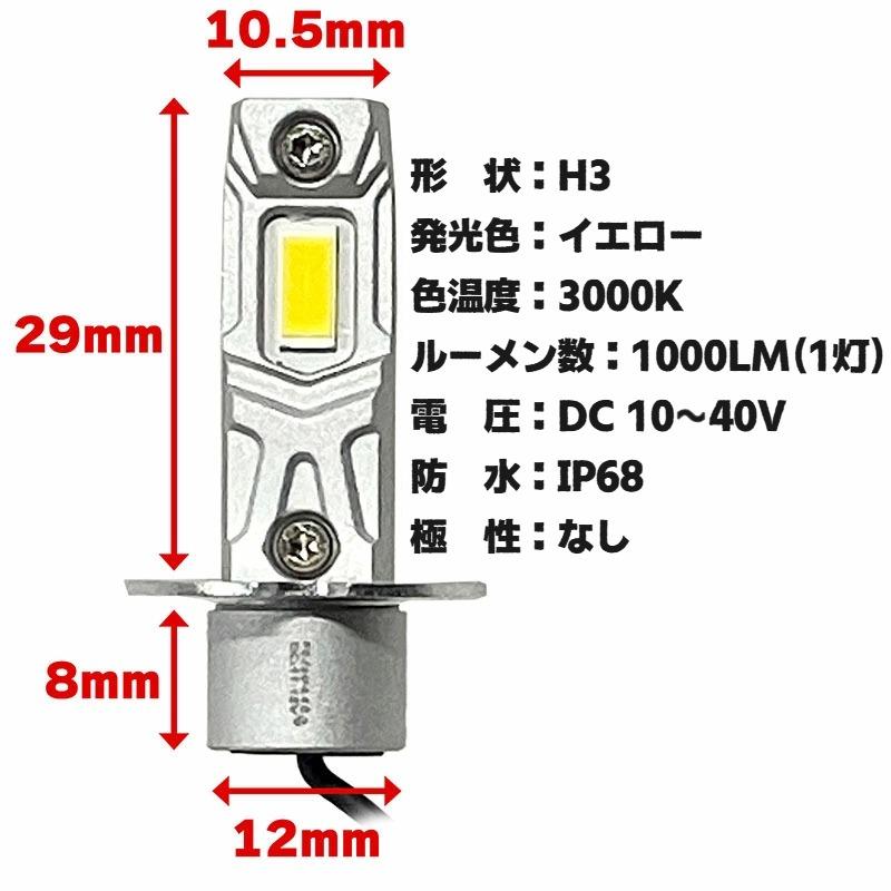 H3 LEDバルブ 3000K イエロー 黄色 12V 24V 無極性 フォグランプ : e