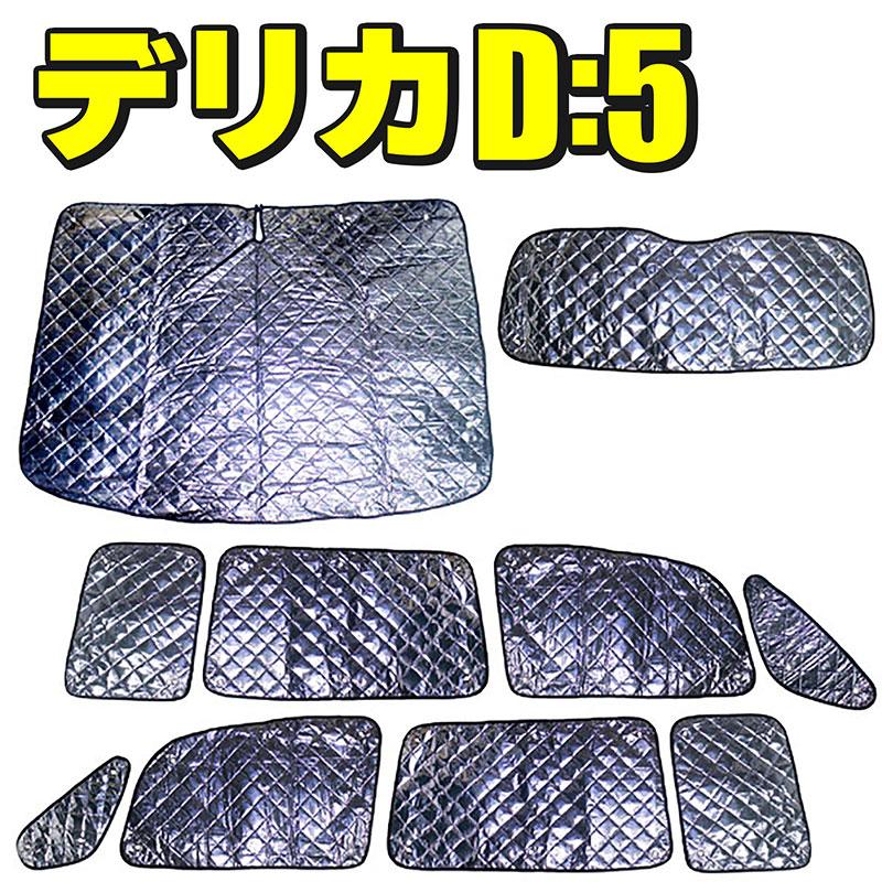 BSC Gravity サンシェード 全窓 車種別専用設計 ミツビシ・デリカD5 用 