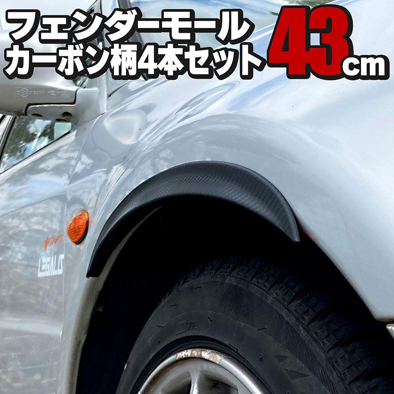 BSC Gravity 汎用フェンダーモール 43cm 4本セット カーボン柄 両面