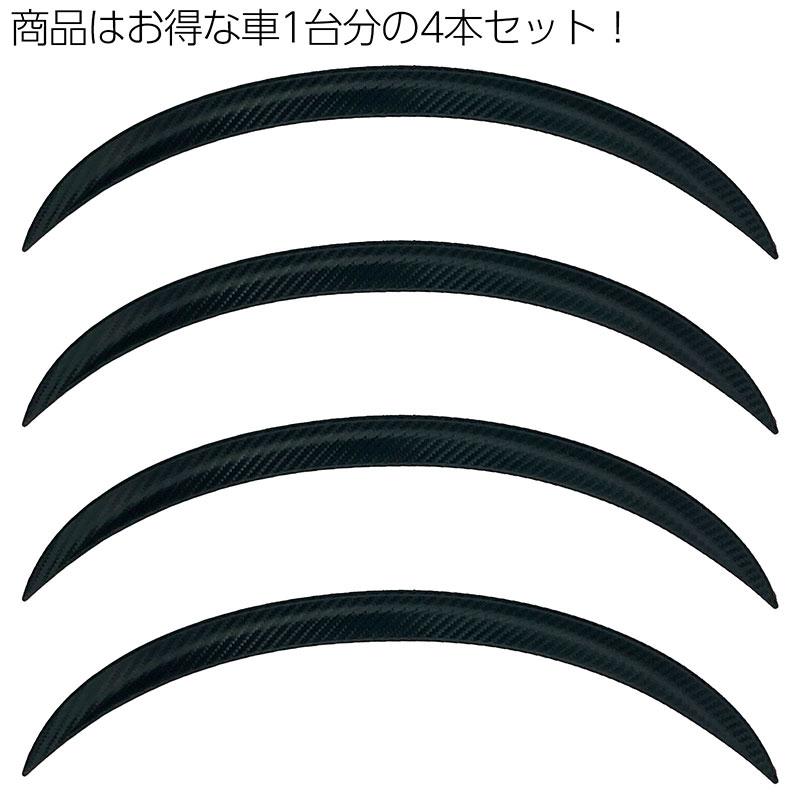 【送料無料】フェンダーモール 汎用タイプ 　スーパーポリウレタン製　４本 汎用フェンダーモール 43cm 4本セット カーボン柄 両面テープ付き – HAP