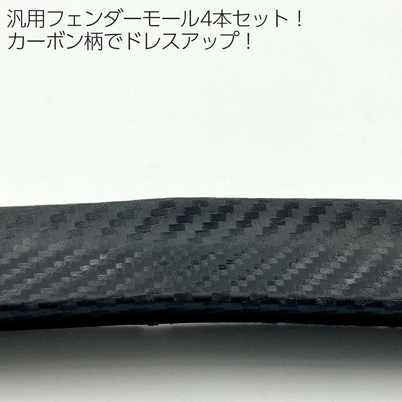 BSC Gravity 汎用フェンダーモール 65cm 4本セット カーボン柄 両面