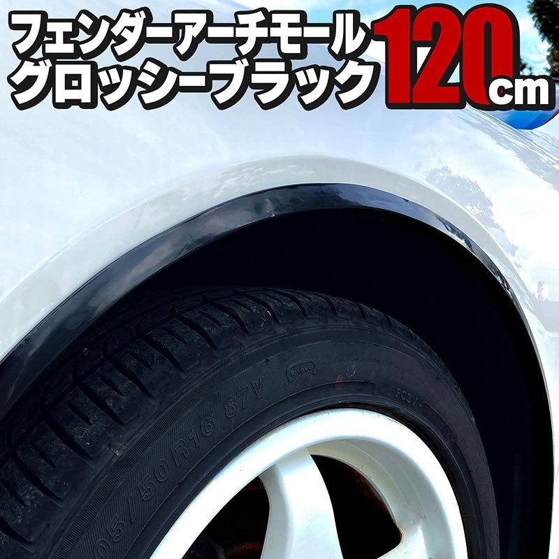 BSC Gravity 汎用 フェンダーアーチモール 3×120cm 2本セット