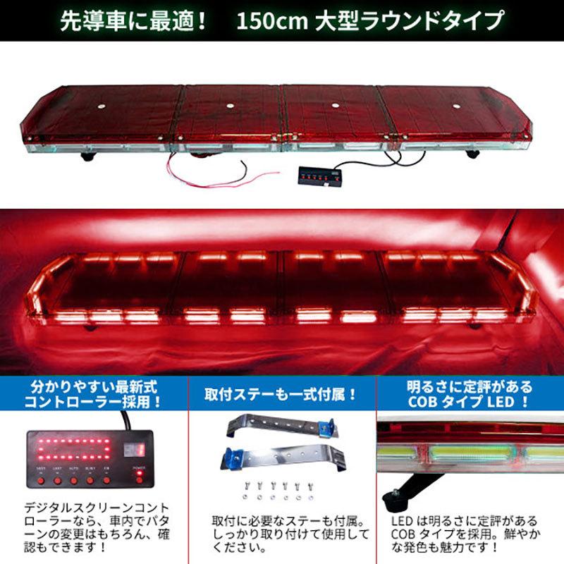 緊急車両用　赤色灯　12V　24VLED回転灯　WB-833-150　大型ラウンドタイプデジタルスクリーンコントローラー　点灯パターン21種