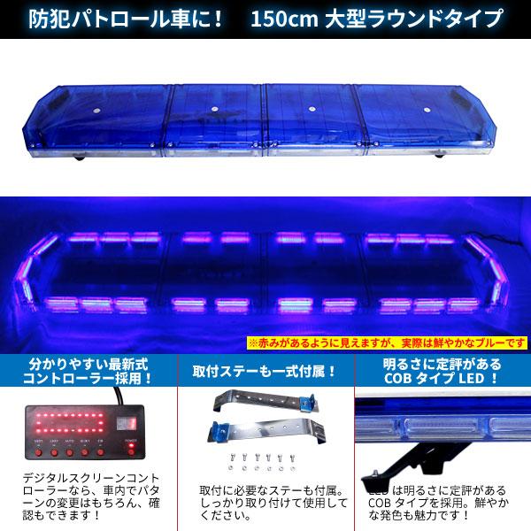 BSC Gravity 防犯パトロール用 青色灯 12V 24V【150cm】LED回転灯 大型 