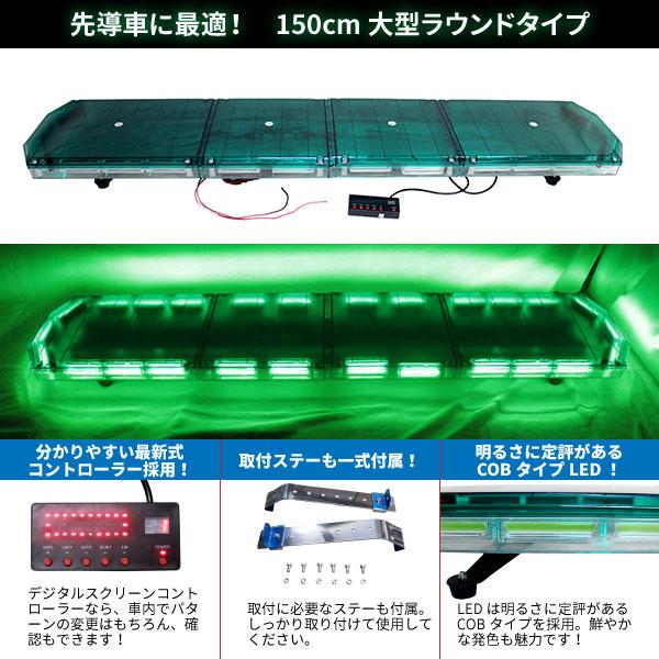 BSC Gravity 道路運送車両用 緑色灯 12V 24V【150cm】LED回転灯 大型  