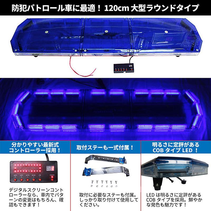 BSC Gravity 防犯パトロール用 青色灯 12V 24V【全長120cm】LED回転灯