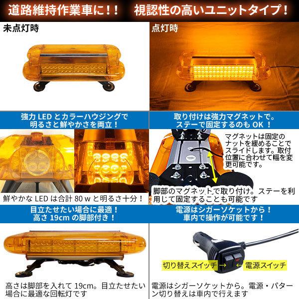 道路維持管理車両用 黄色灯 12V 24V LED回転灯 ユニットタイプ