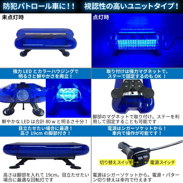 防犯パトロール用　青色灯　12V　24V　強力マグネット　シガーソケット電源　ユニットタイプ80wLED　LED回転灯　WB-836