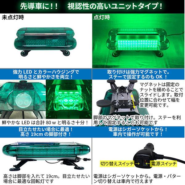 道路運送車両用 緑色灯 12Ｖ 24Ｖ LED回転灯 ユニットタイプ【グリーン】80wLED シガーソケット電源 強力マグネット WB-836｜emonoplus-2｜02