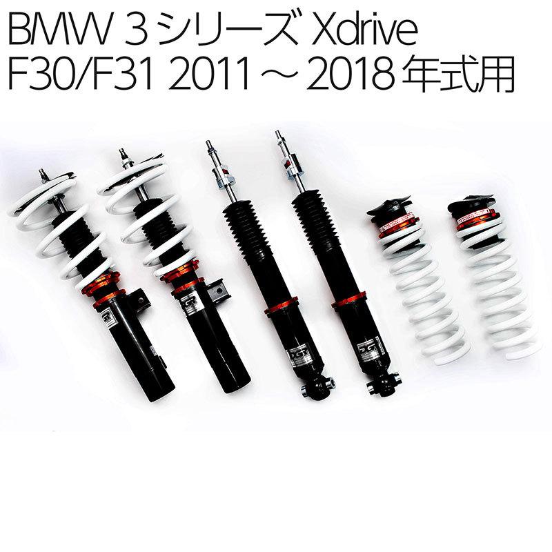 BMW 3シリーズ Xdrive（F30，F31）2011〜2018年式用　DGR　車高調整サスペンションキット■受注生産品■