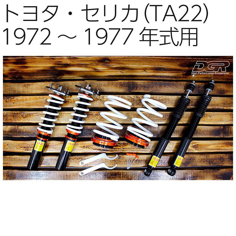 BSC Gravity トヨタ セリカ TOYOTA CELICA（TA22）1972〜1977年式用