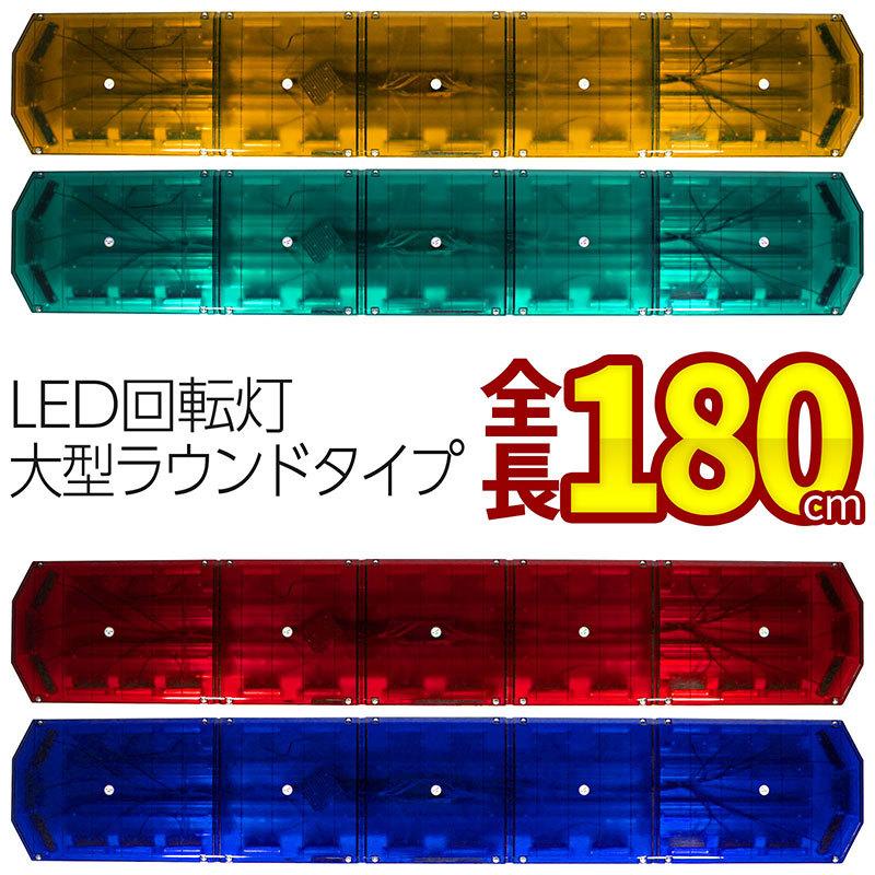 BSC Gravity 回転灯 全長180cm アンバー グリーン レッド ブルー LED