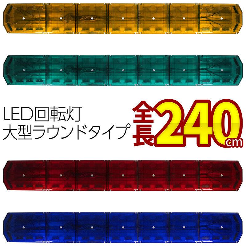 BSC Gravity 回転灯 全長240cm アンバー グリーン レッド ブルー LED