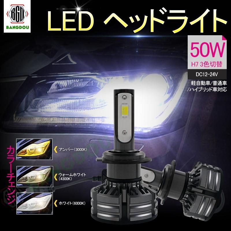 Led ヘッドライト フォグ 3色切替 ホワイト アンバー ウォームホワイト カラーチェンジ 軽自動車 普通車 ハイブリッド車対応 H7 Hana0007 Bangdou 通販 Yahoo ショッピング
