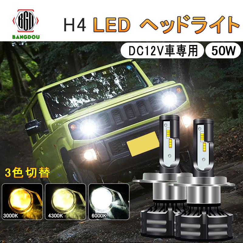 Led ヘッドライト フォグ 3色切替 ホワイト アンバー ウォームホワイト カラーチェンジ 軽自動車 普通車 ハイブリッド車対応 H4 Hana0010 Bangdou 通販 Yahoo ショッピング