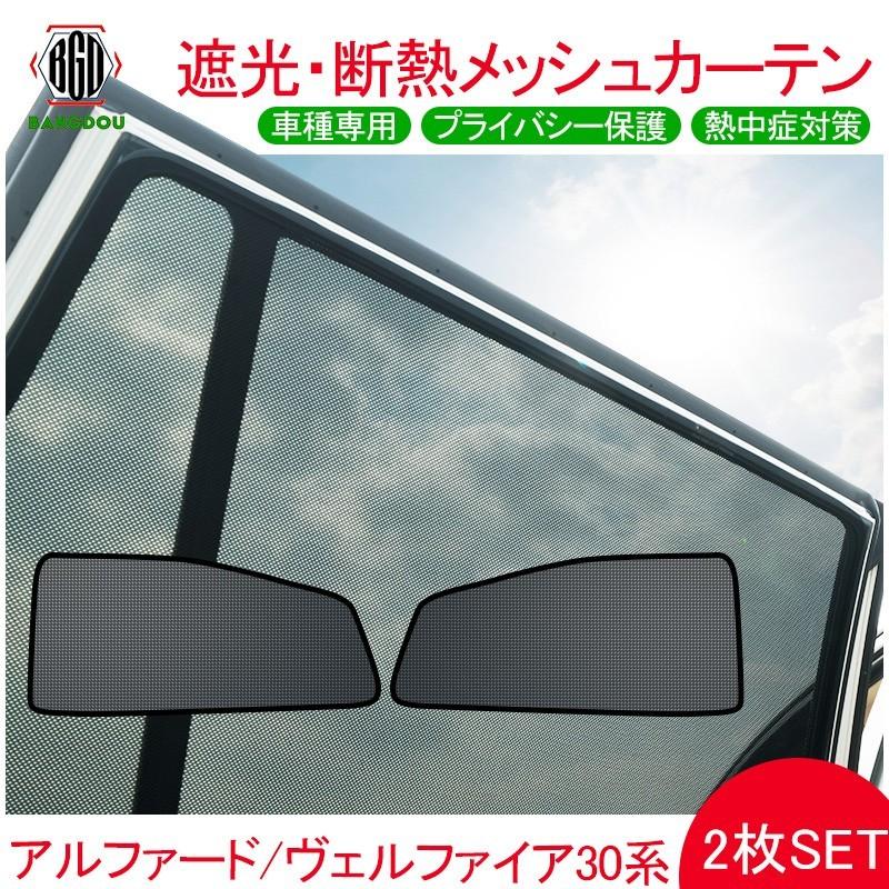 アルファード ヴェルファイア30系 前期 後期 メッシュ カーテン シェード 日よけ 遮光 断熱 内装 2枚 車中泊 アウトドア 換気 プライバシー保護 :hana0028:BANGDOU - 通販 - Yahoo!ショッピング アルファード ヴェルファイア30系 前期 後期 メッシュ カーテン シェード 日よけ 遮光 断熱 内装 2枚 車中泊 アウトドア 換気 プライバシー保護 :hana0028:BANGDOU - 通販 - Yahoo!ショッピング