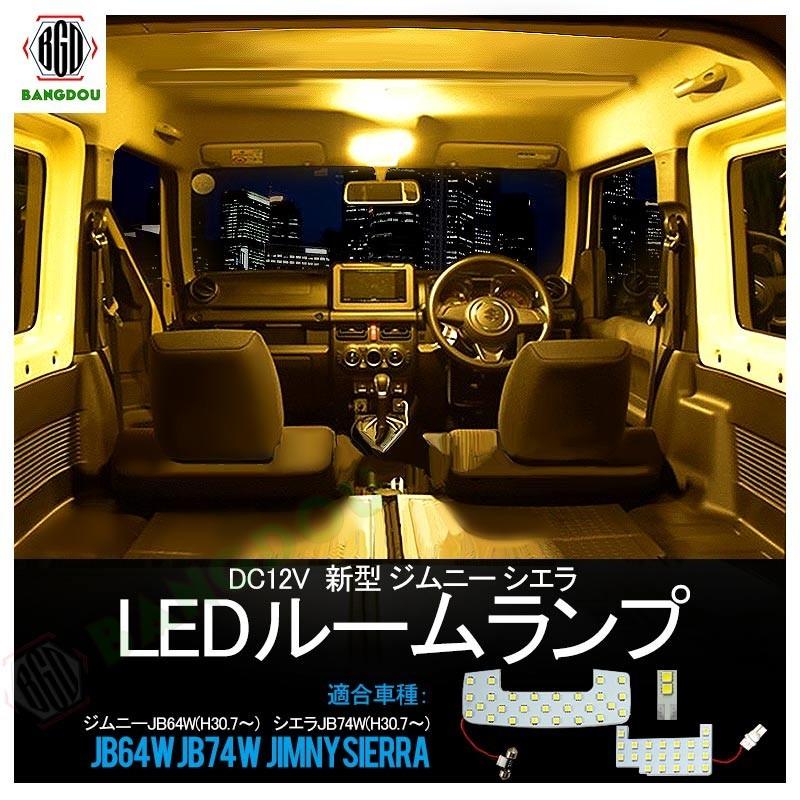 ジムニー JB64W ジムニーシエラ JB74W LED ルームランプ 3chip SMD ルーム球 ライト 内装 カスタム 3点セット ウォームホワイト :hana0056:BANGDOU 通販 JB64W 新型 ジムニー 純正球交換用 T10LED ルームランプ 6点セッ