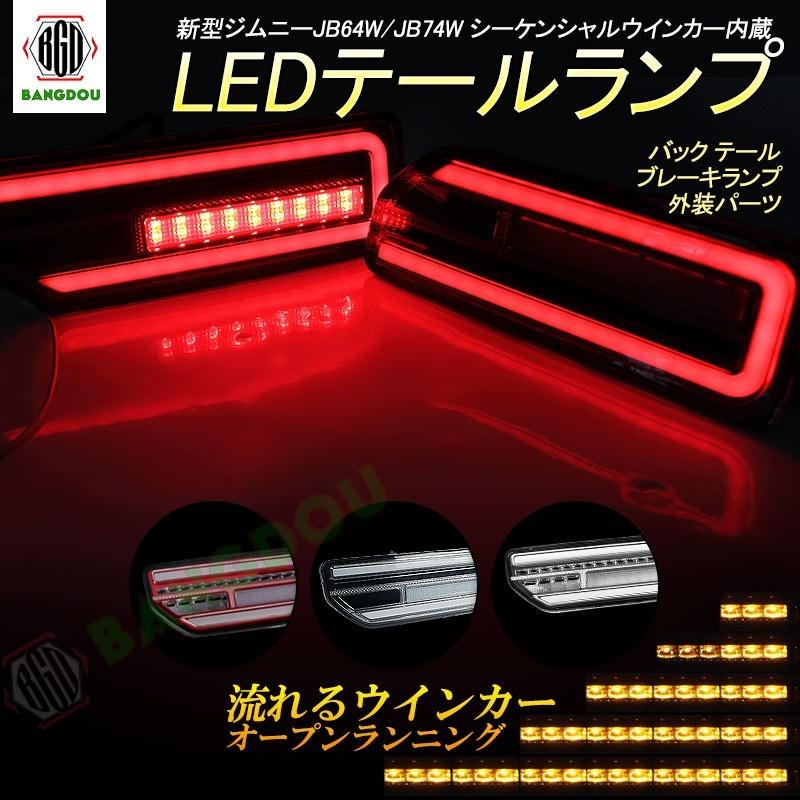 新型ジムニーJB64W/JB74W シーケンシャルウインカー内蔵 LED