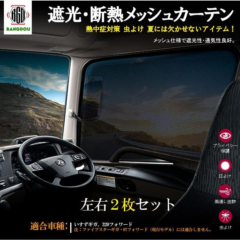いすゞ ギガ 3フォワード メッシュカーテン ネット トラック用 虫除け 遮光用 車中泊 日よけ 眩しさ対策 R L左右セット Hana00 Bangdou 通販 Yahoo ショッピング