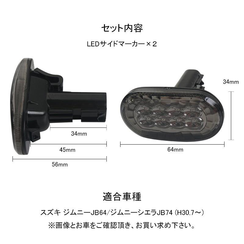 ジムニー JB64W シエラJB74 サイドウインカー サイドマーカー スモークレンズ 純正交換 LEDバルブ 外装 パーツ JB23W 左右セット｜emonoplus｜06